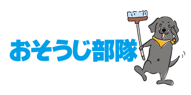 旭川のハウスクリーニング『おそうじ部隊』