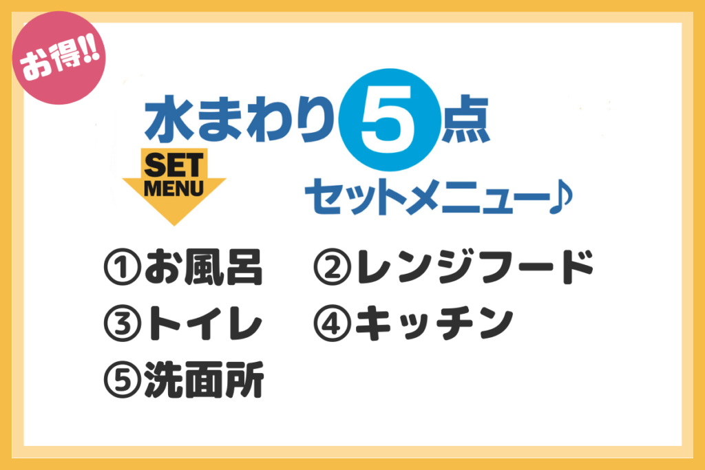 水まわり5点セット